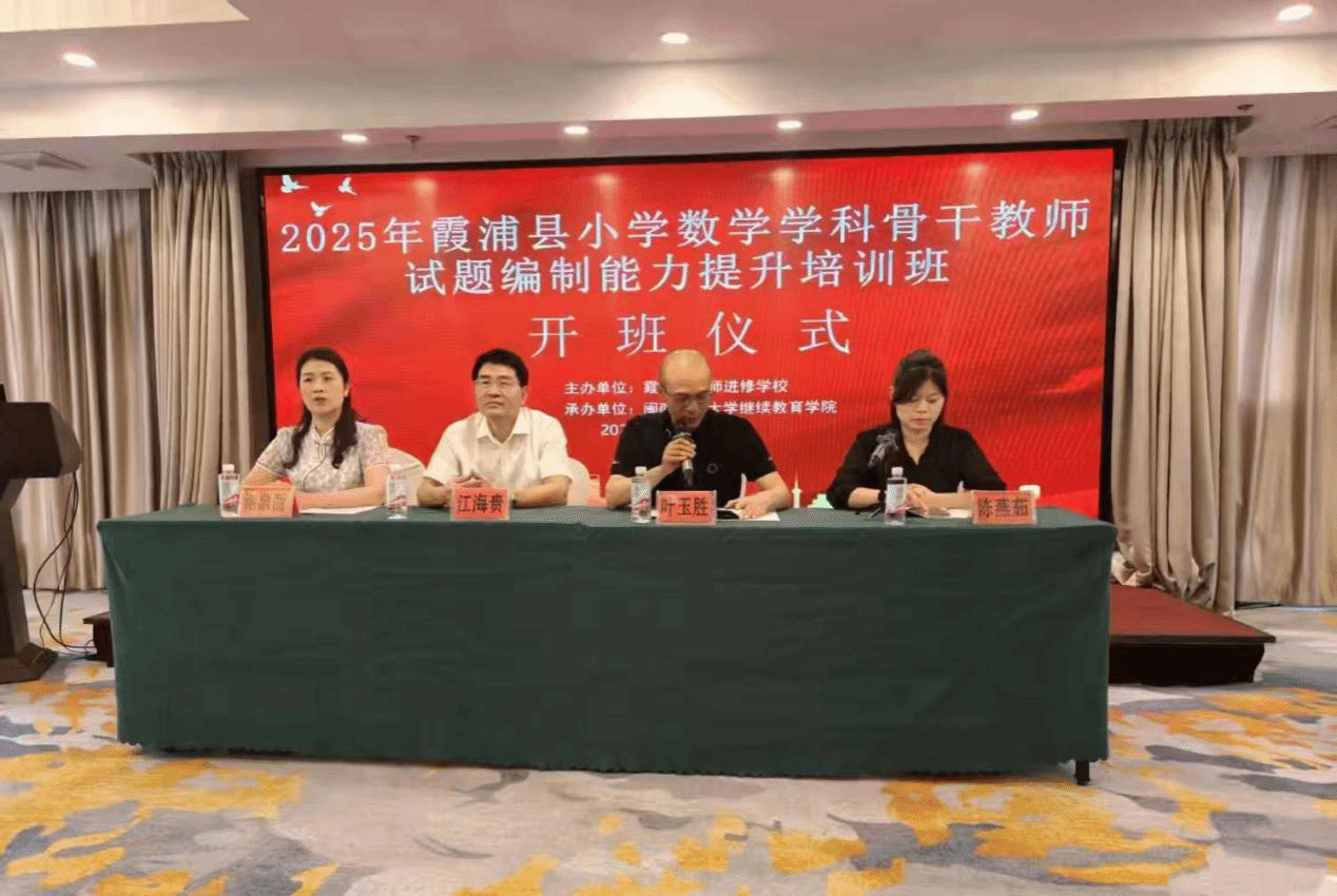 公司举办2025年霞浦县小学数学学科骨干教师试题编...
